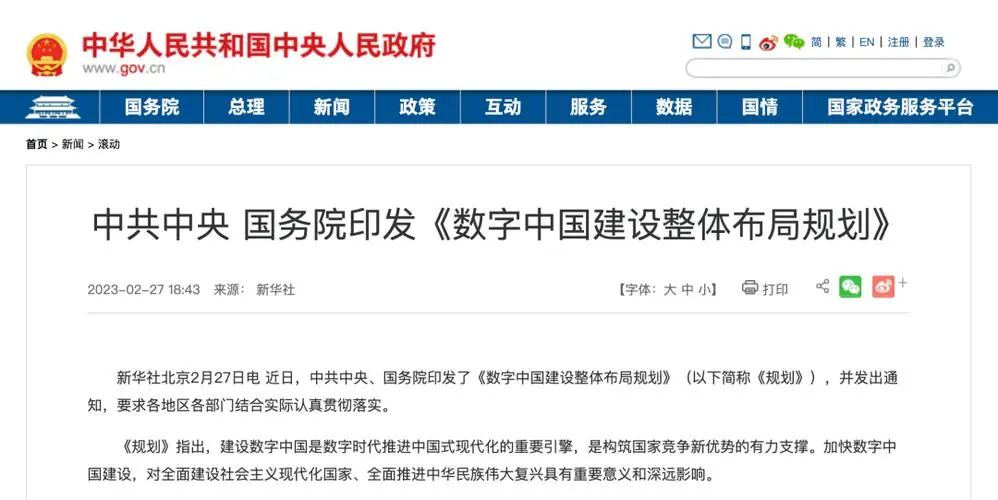 數字中國建設整體布局規(guī)劃